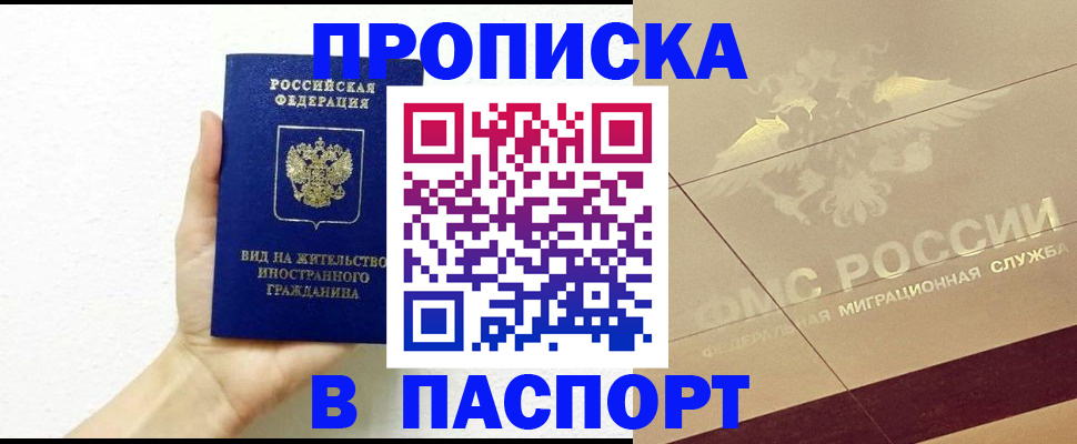 купить прописку в Невельске